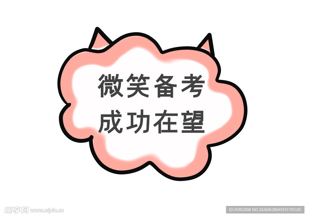 微笑备考成功在望