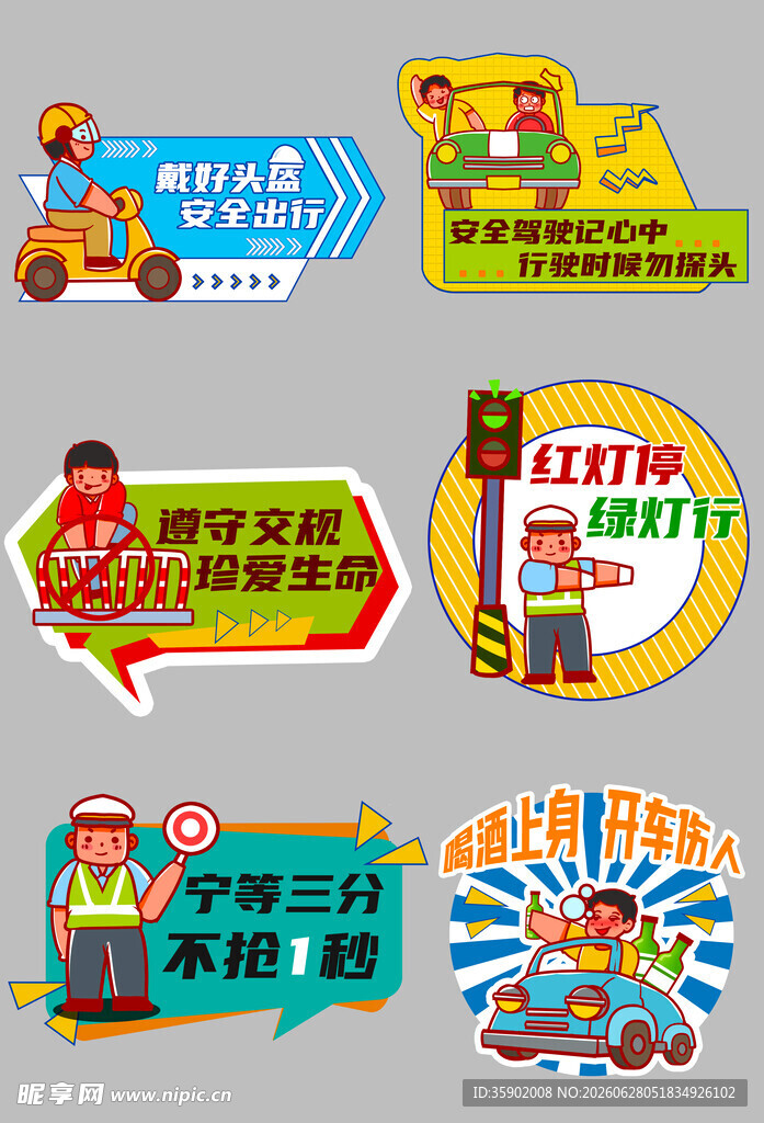 卡通风格交通安全宣传标识