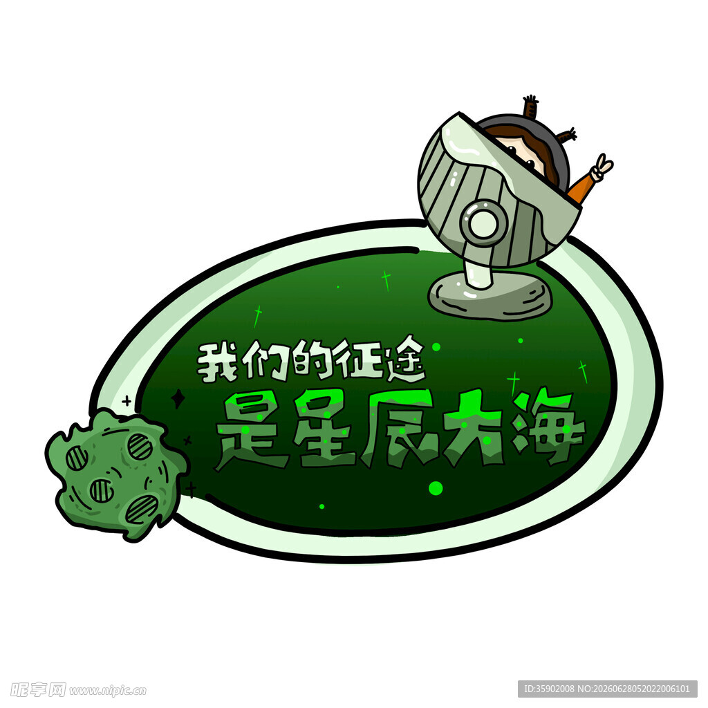 我们的征途是星辰大海