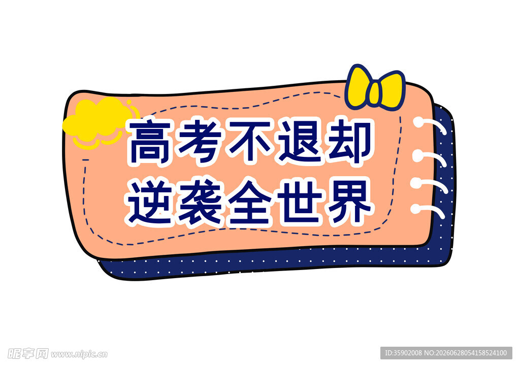 高考励志标语牌