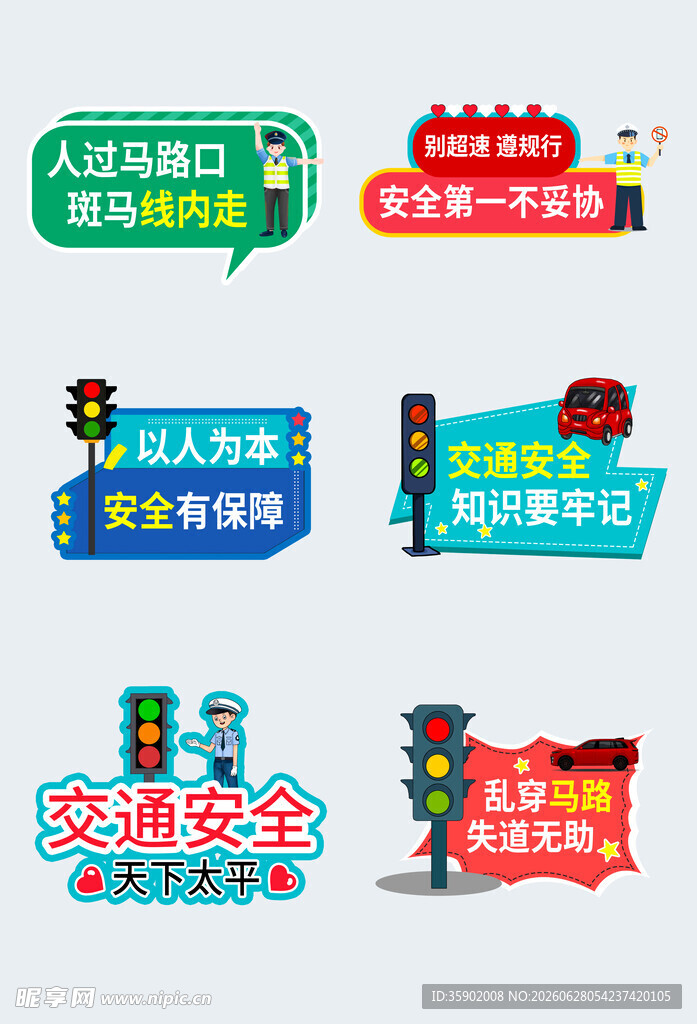 多样交通安全宣传标识