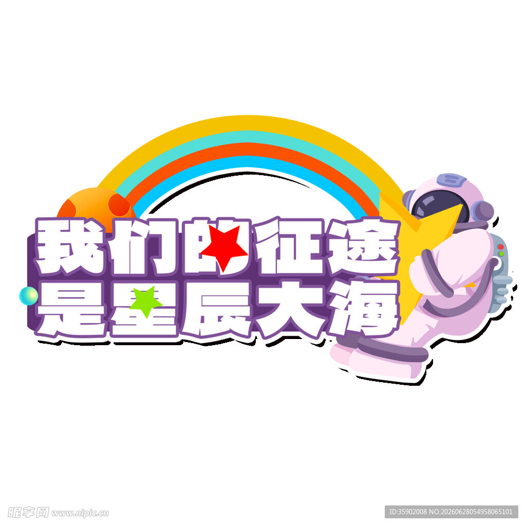 我们正追逐星辰大海