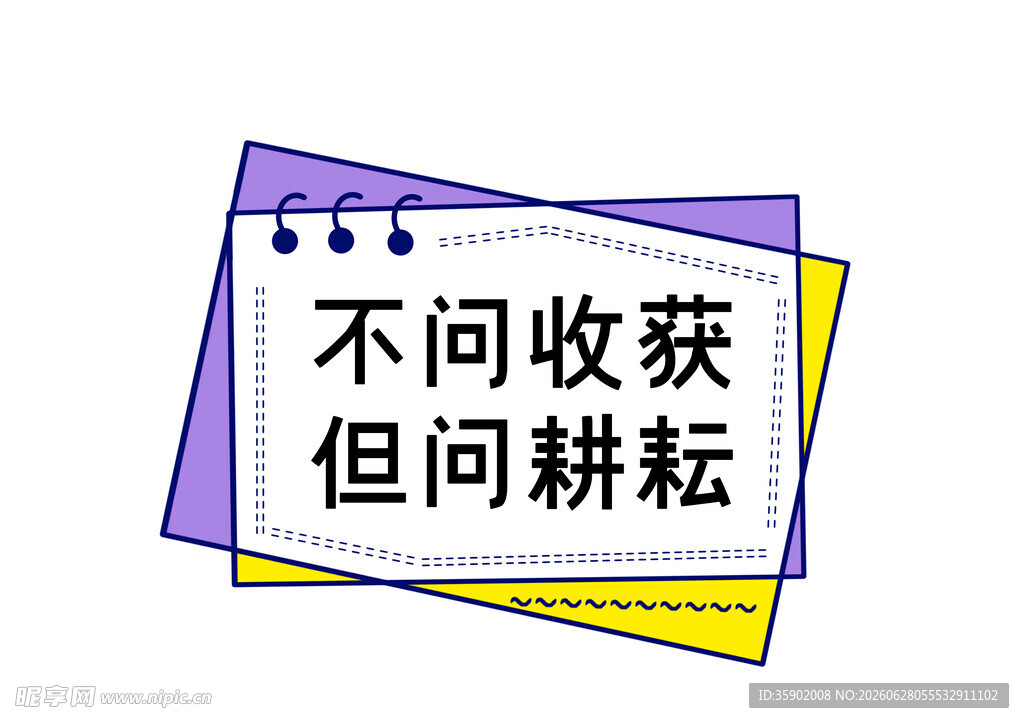不问收获但问耕耘励志标语