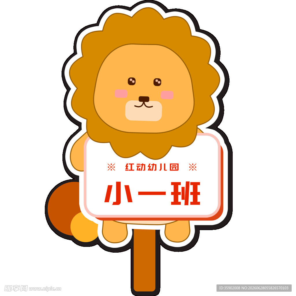 小一班可爱狮子班牌