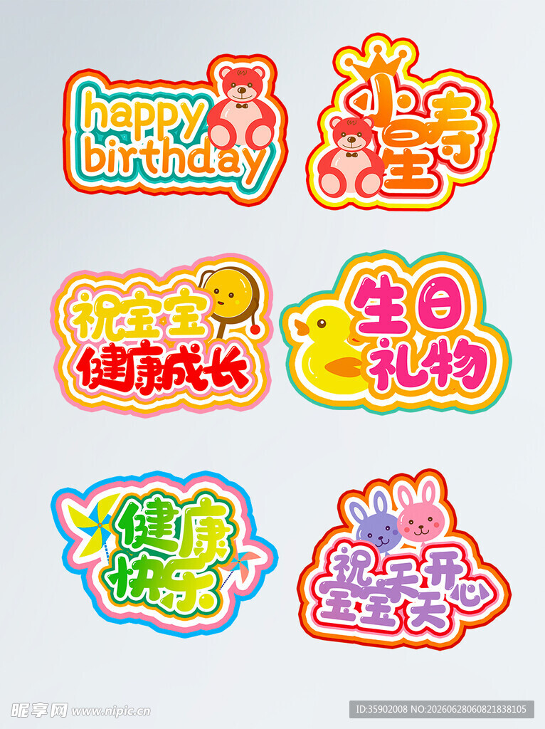 多彩生日派对装饰贴纸