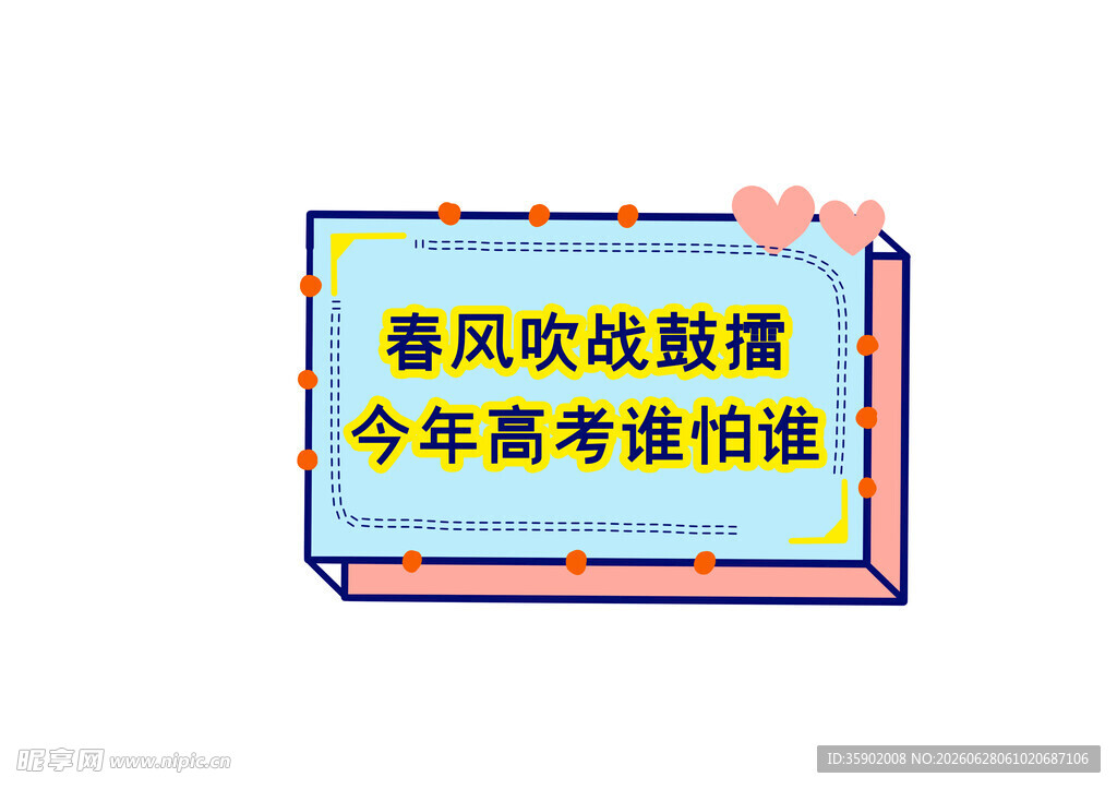 春风助力高考励志标语