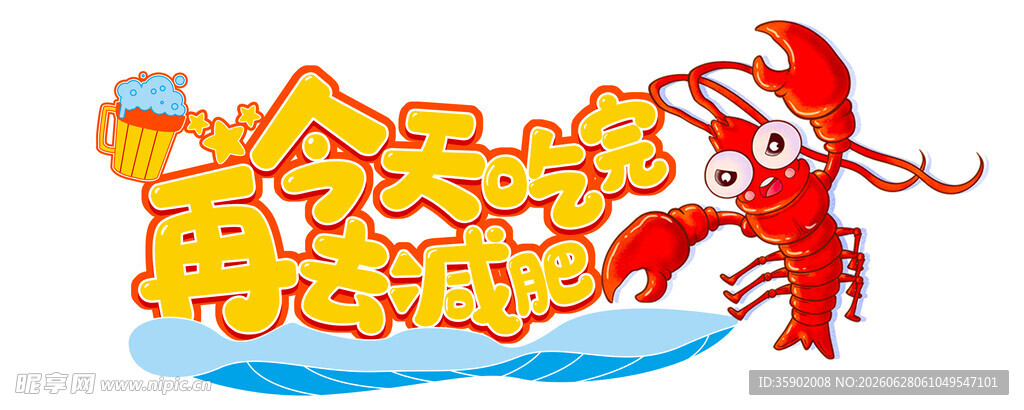 欢乐龙虾海鲜派对