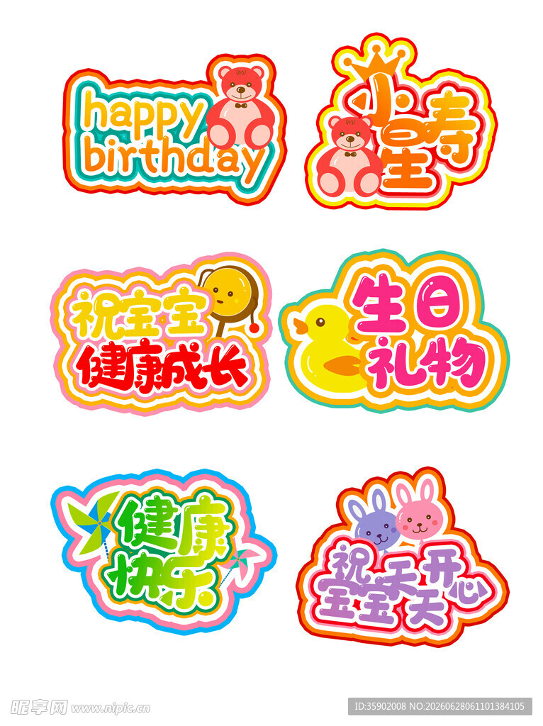 可爱生日派对装饰贴纸