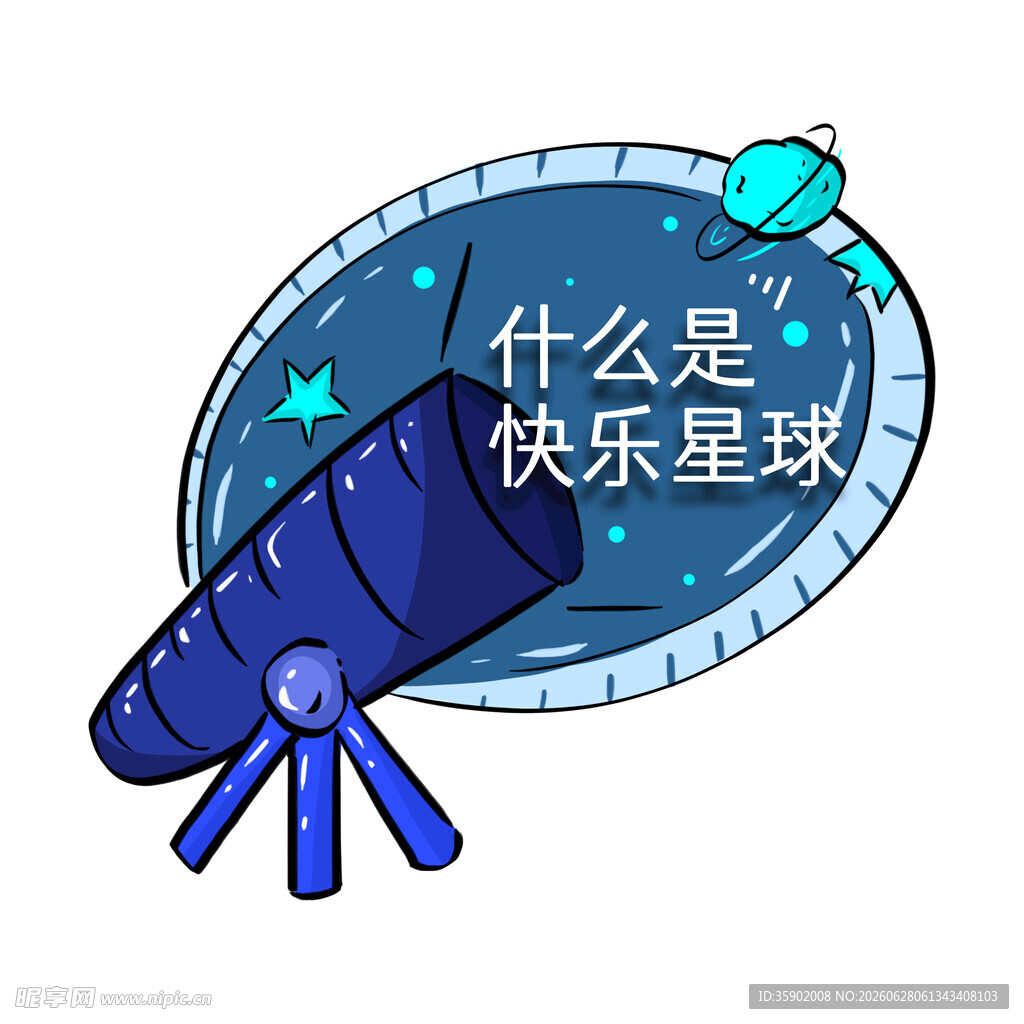 探索快乐星球的望远镜