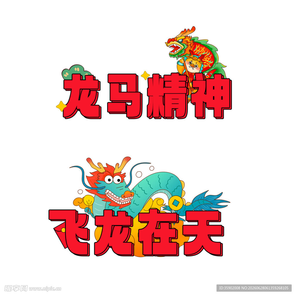 龙马主题创意艺术字设计