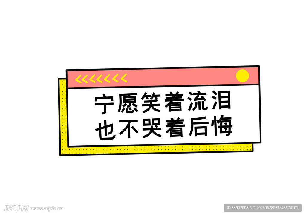 笑着流泪不笑着后悔