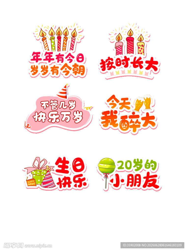 生日装饰图案合集