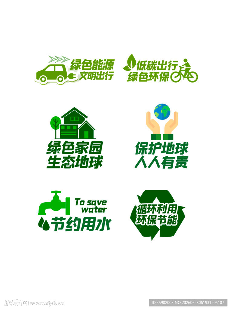 环保主题图标集合