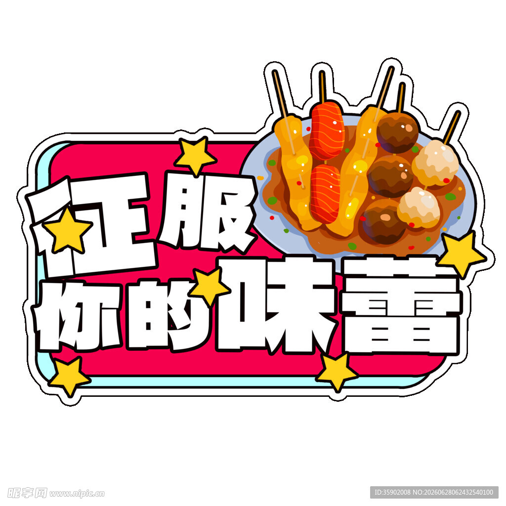 征服味蕾的美味串串