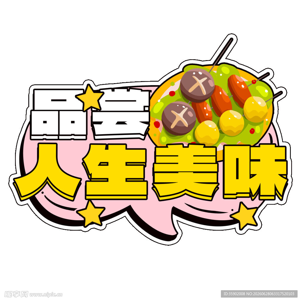 品尝人生美味手举牌