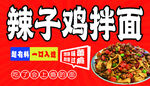 辣子鸡拌面