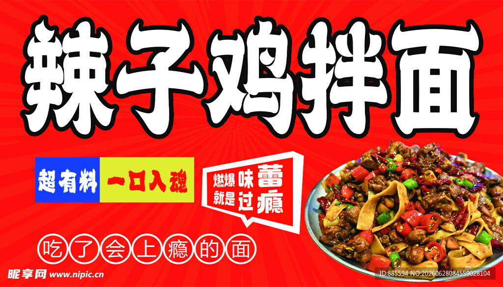 辣子鸡拌面