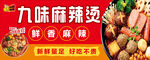 九味麻辣烫门头