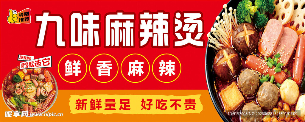 九味麻辣烫门头