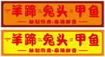 羊蹄兔头甲鱼招牌展示