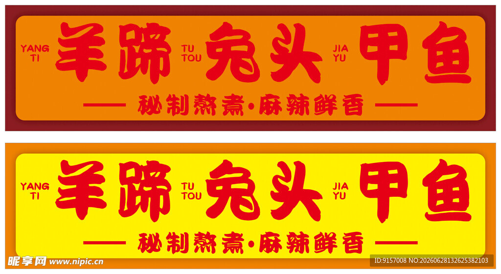 羊蹄兔头甲鱼招牌展示