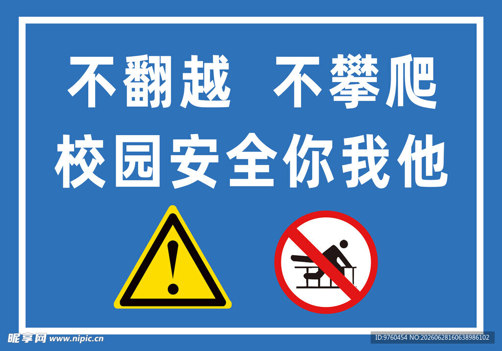 提示牌 校园安全