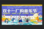 双十一厂购音乐节海报