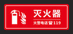 灭火器