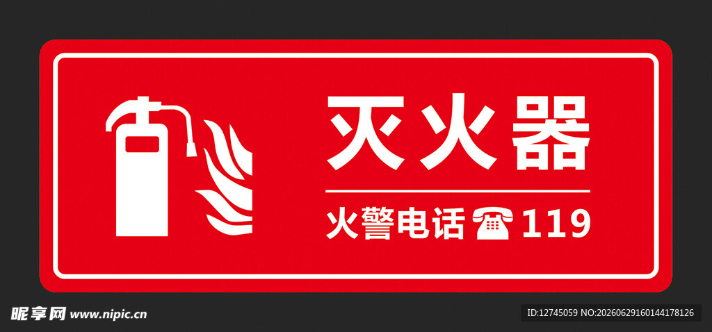 灭火器