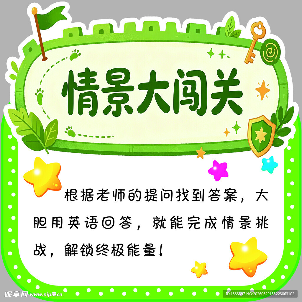 情景大闯关游戏素材