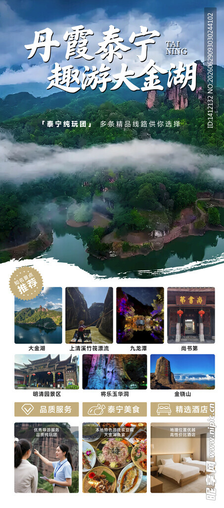 福建泰宁大金湖旅游度假海报