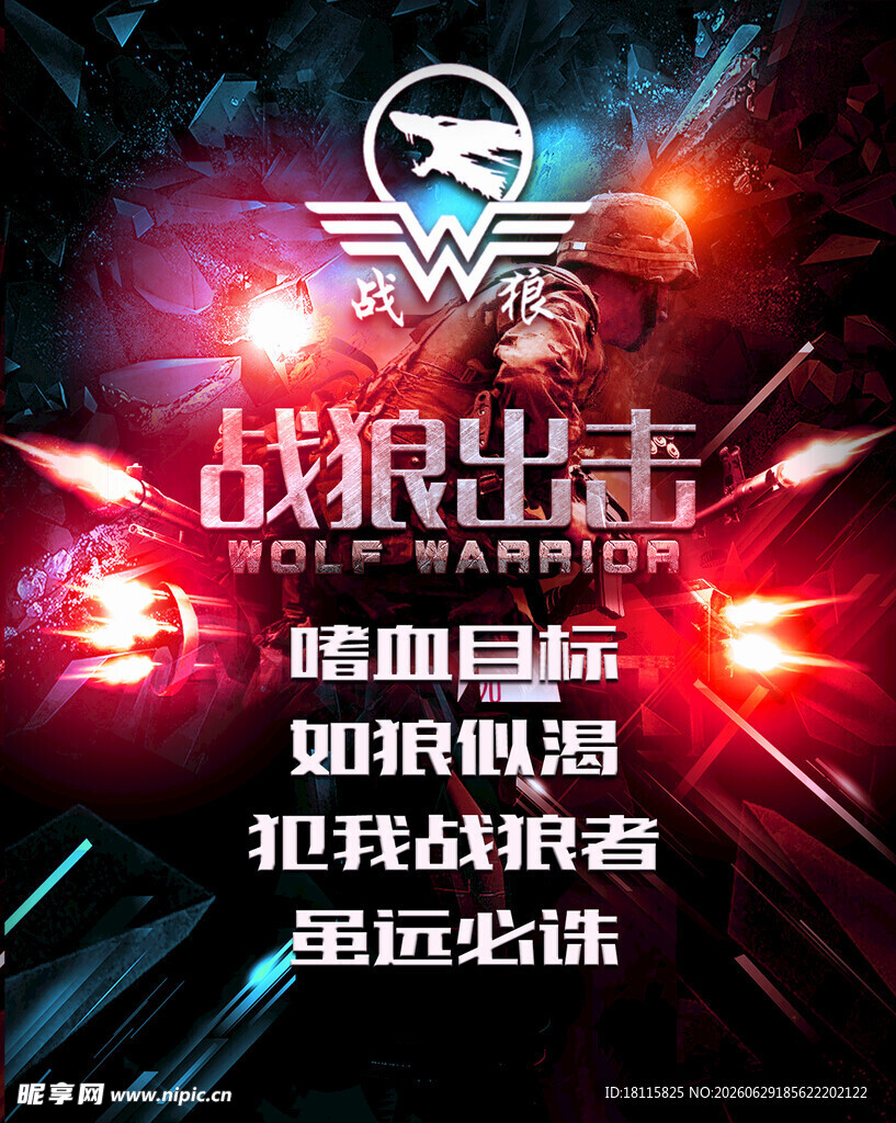 战狼出击
