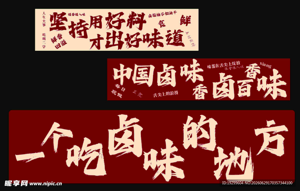 品味卤味    畅享中国风味