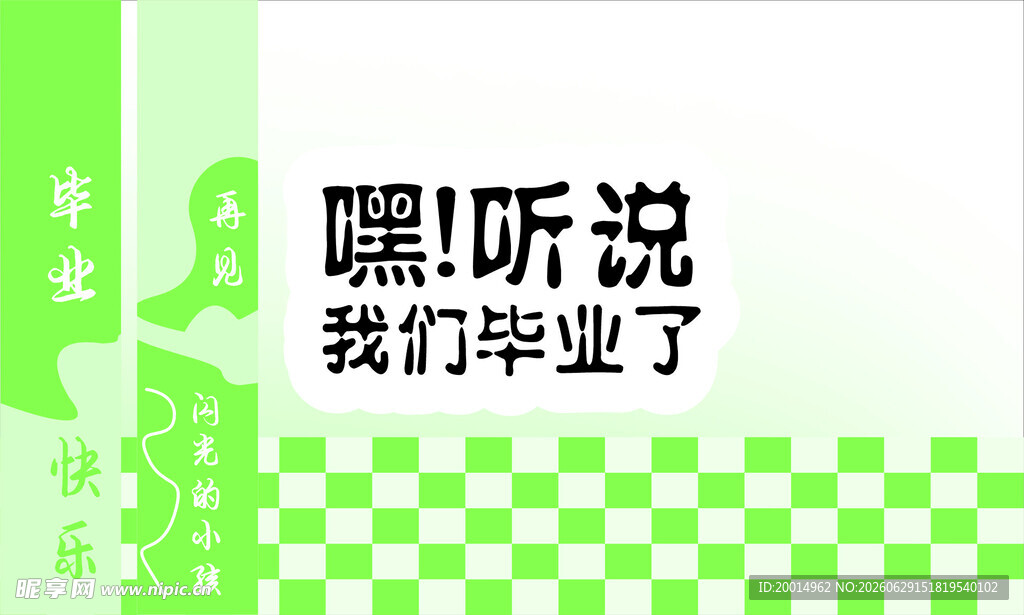我们毕业了  毕业展板背景