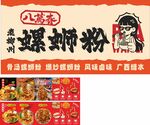 八两金螺蛳粉宣传海报