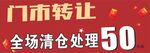 门市转让全场清仓处理