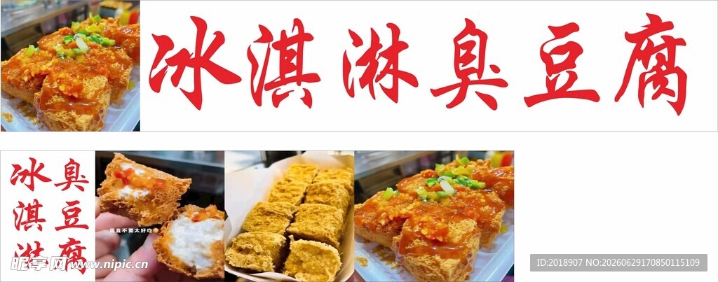 冰淇淋臭豆腐美食组合