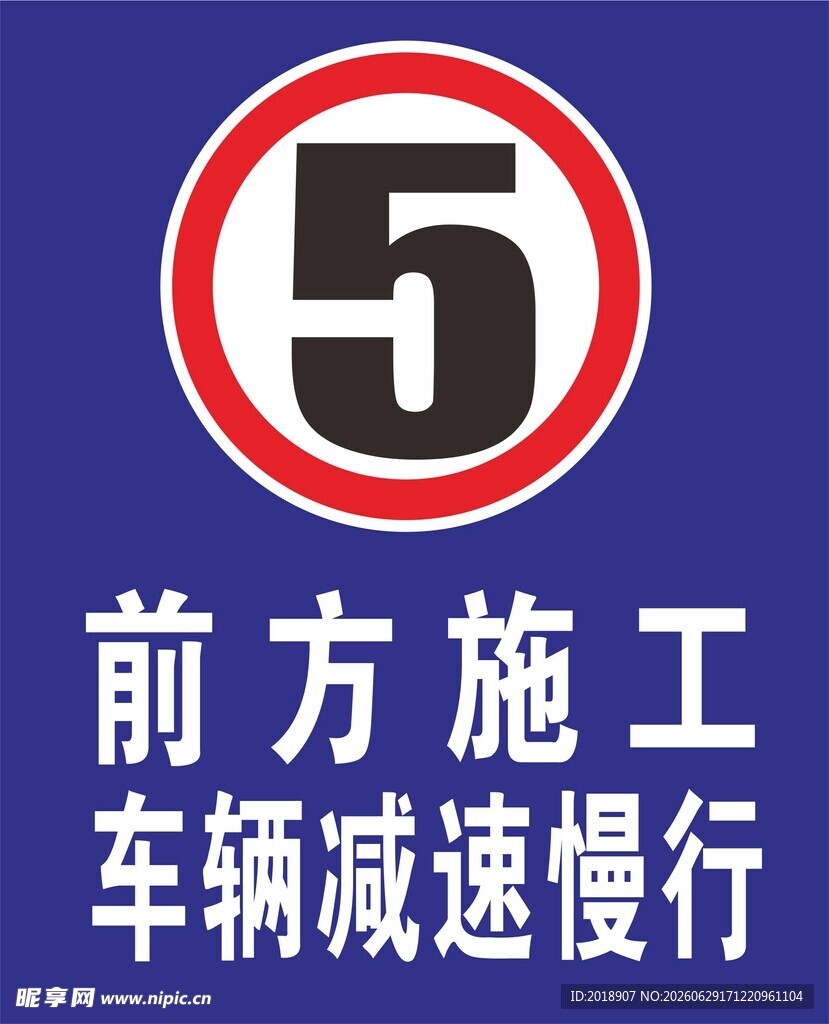 前方施工限速5标志