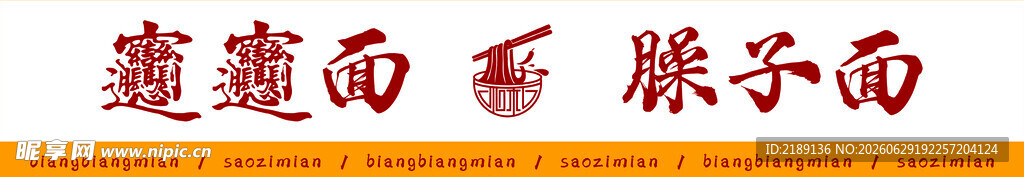 biangbiang面  臊子