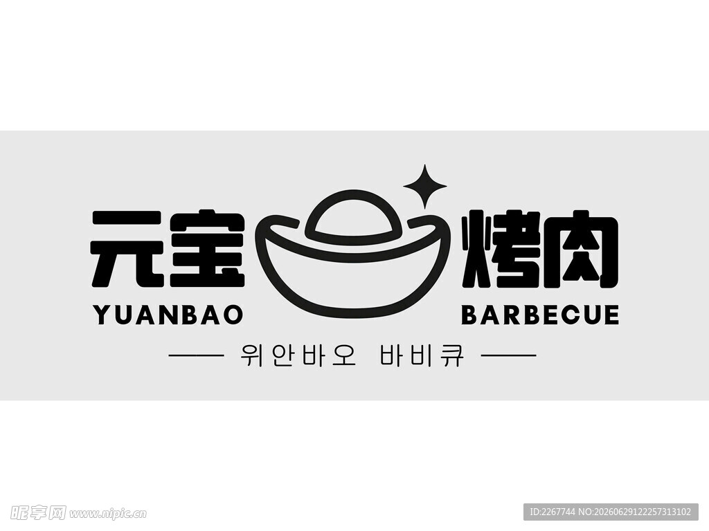 元宝烤肉品牌标志设计
