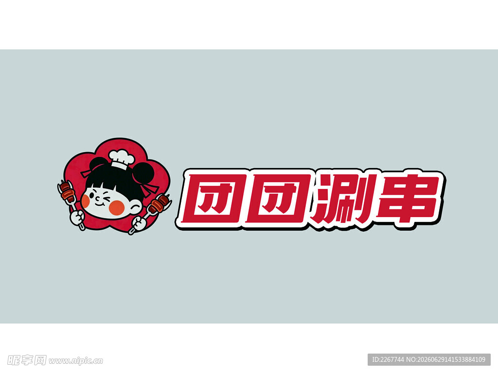 涮串logo设计  涮串标志
