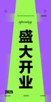 盛大开业宣传海报
