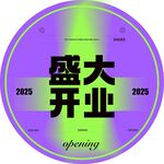 2025盛大开业圆形标识