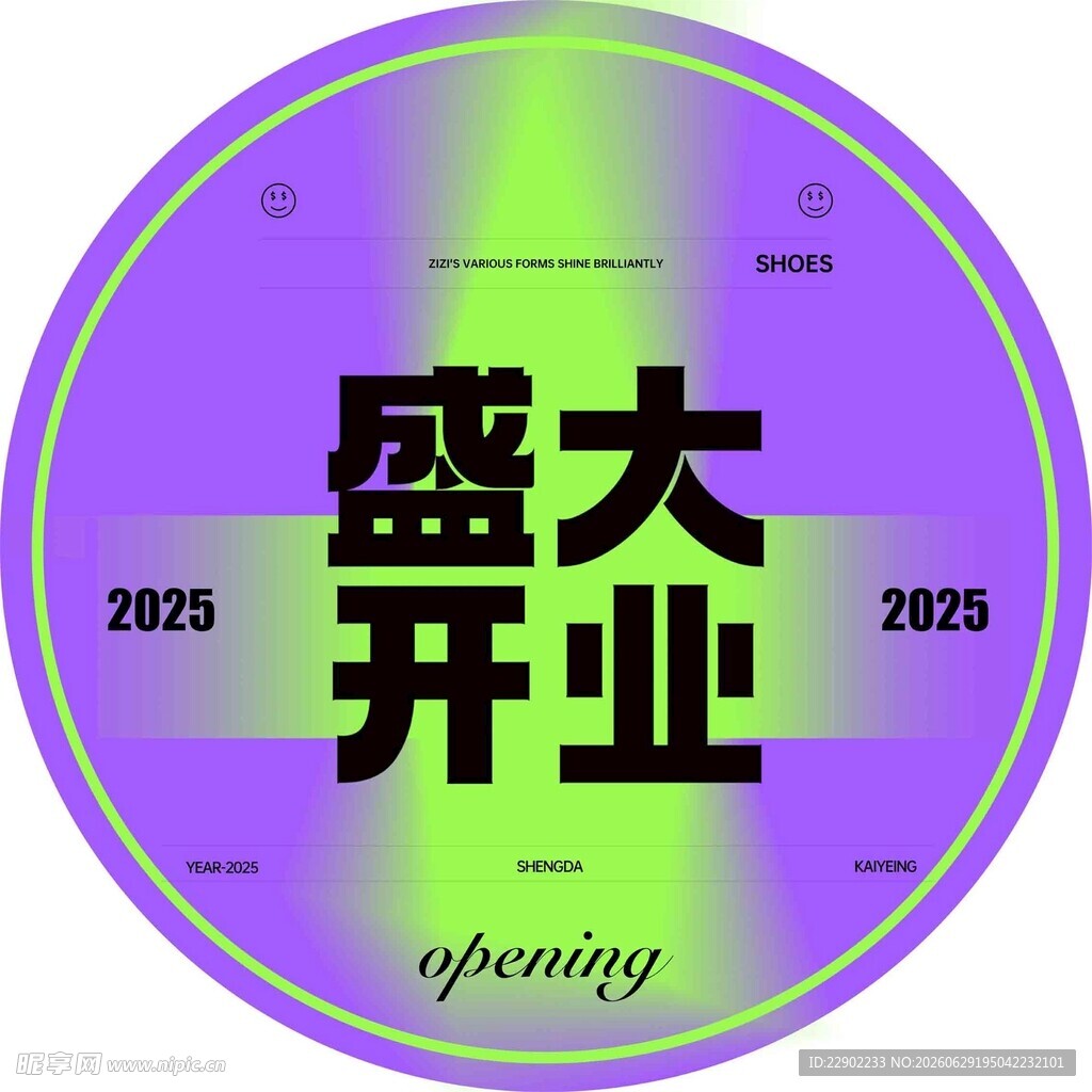 2025盛大开业圆形标识