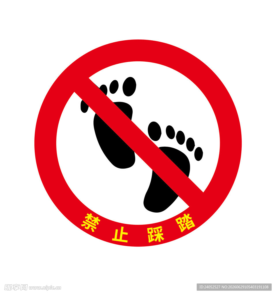禁止踩踏