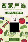 西蒙严选生鲜蔬果海报