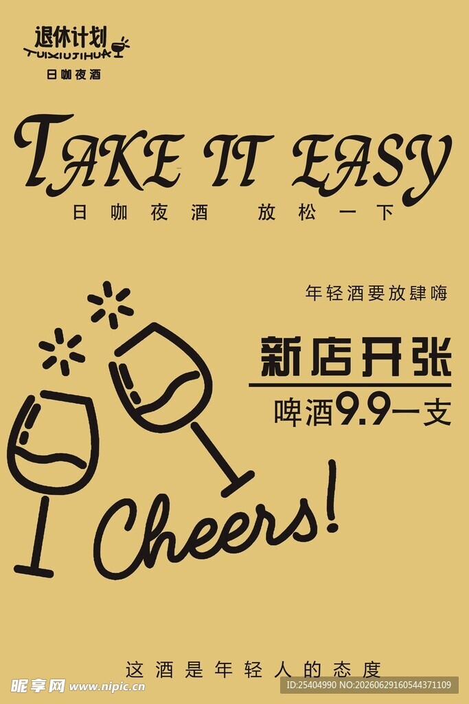 新店开张轻松畅饮派对