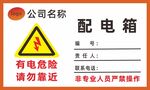 配电箱有电危险警示标识