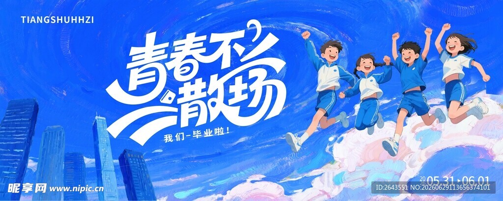 学校校园毕业季青春蓝色海报