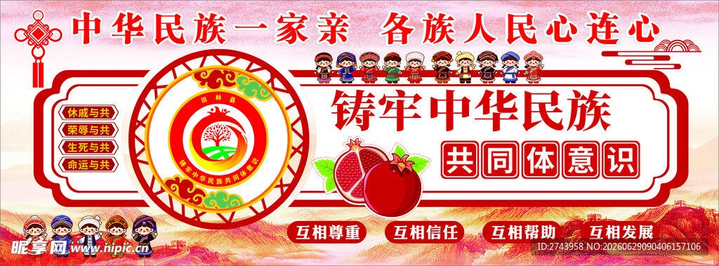 民族团结